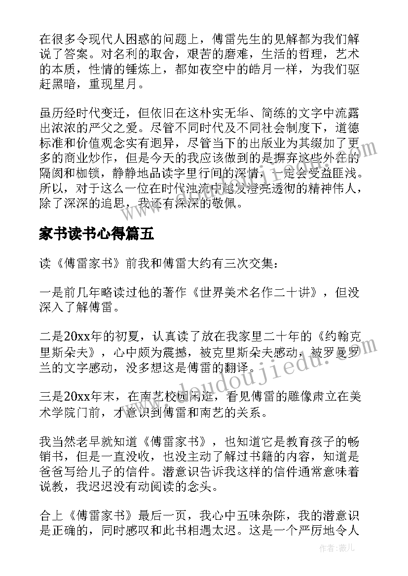 最新家书读书心得(模板6篇)