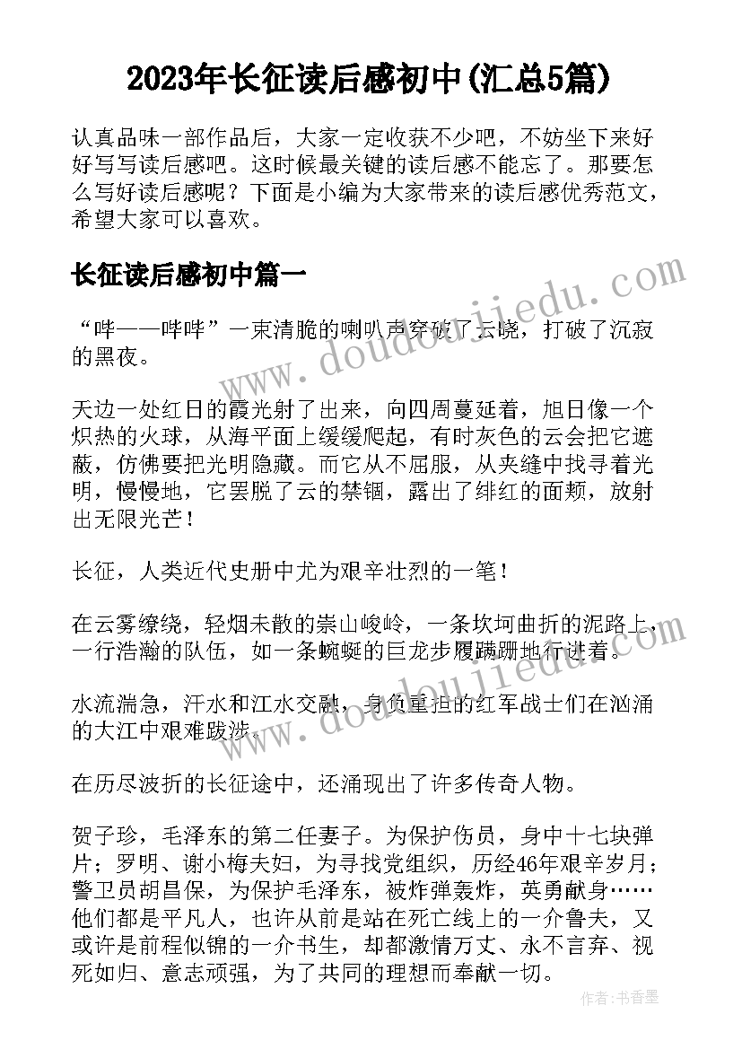 2023年长征读后感初中(汇总5篇)