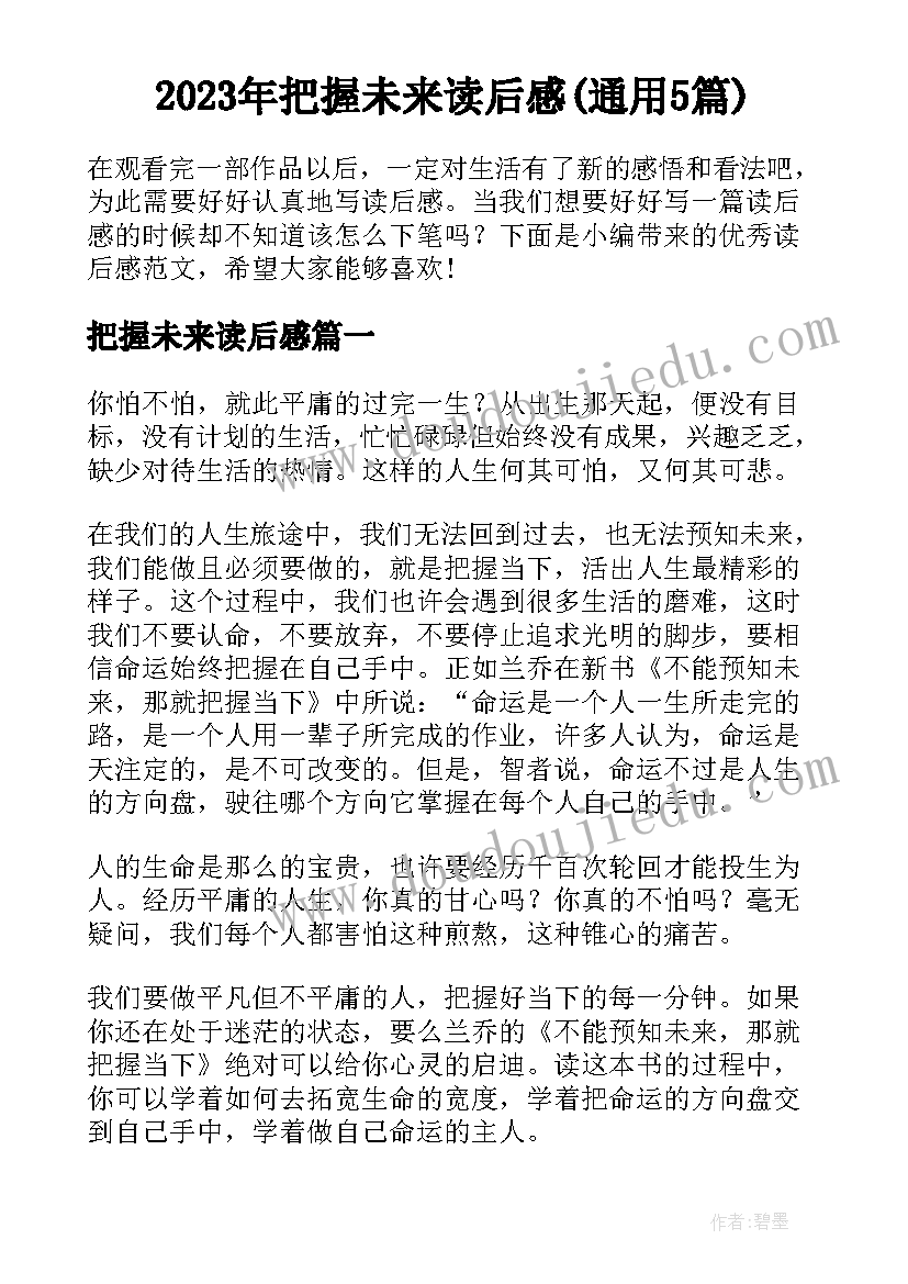 2023年把握未来读后感(通用5篇)