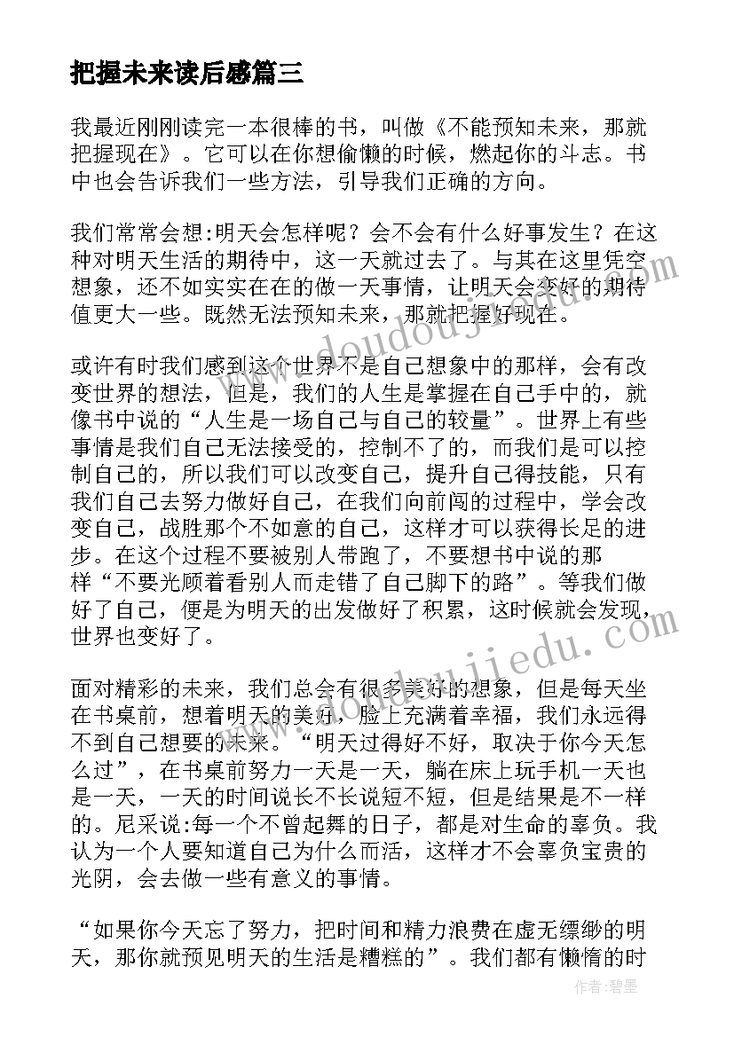 2023年把握未来读后感(通用5篇)