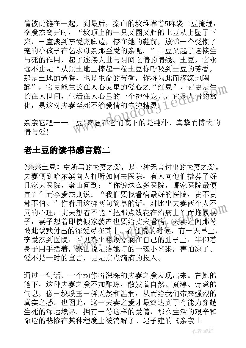 2023年老土豆的读书感言 买土豆读后感(精选5篇)