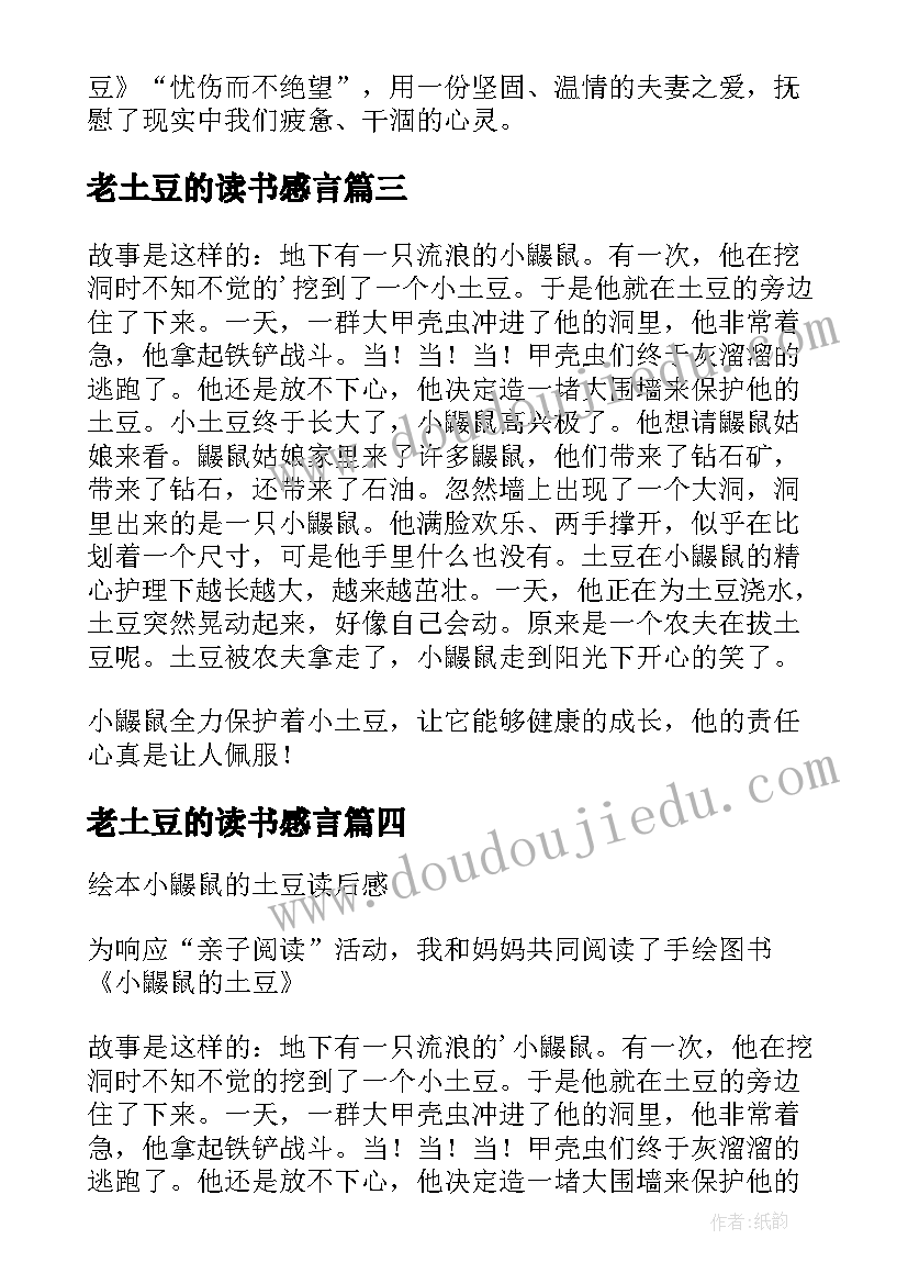 2023年老土豆的读书感言 买土豆读后感(精选5篇)