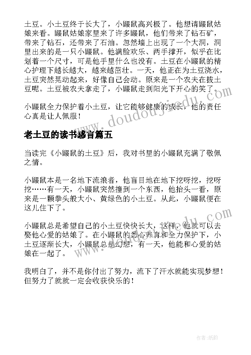 2023年老土豆的读书感言 买土豆读后感(精选5篇)