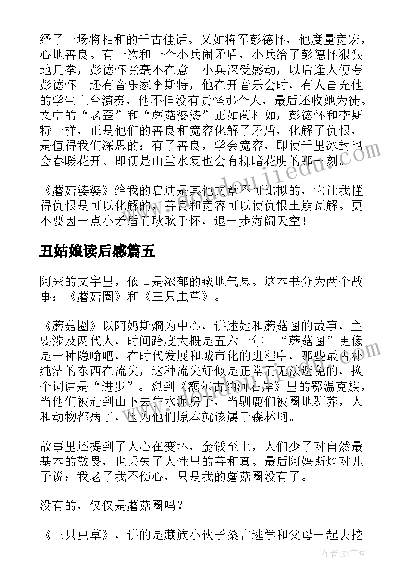 丑姑娘读后感 蘑菇婆婆读后感(通用5篇)