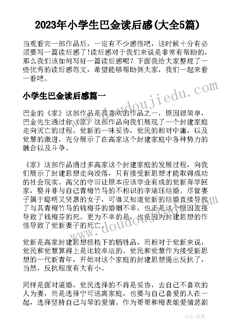 2023年小学生巴金读后感(大全5篇)