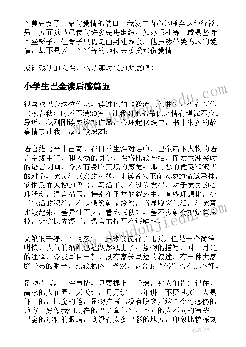 2023年小学生巴金读后感(大全5篇)