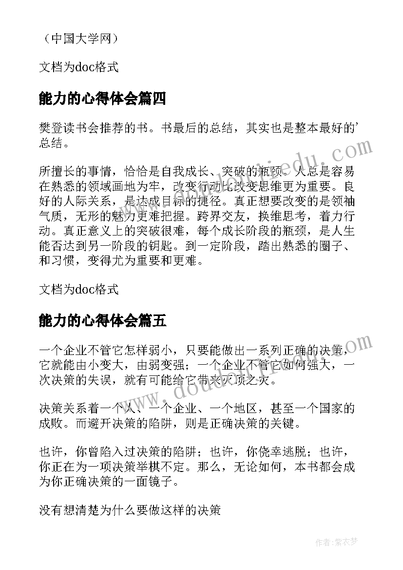 最新能力的心得体会(优秀9篇)