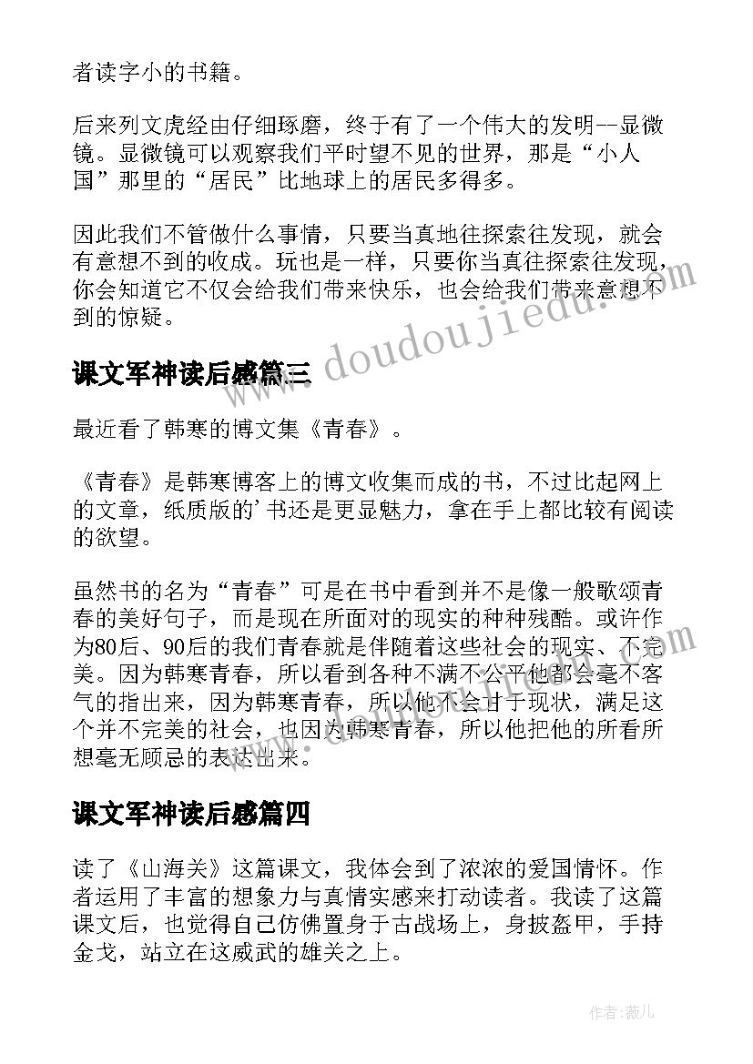 2023年课文军神读后感(汇总6篇)