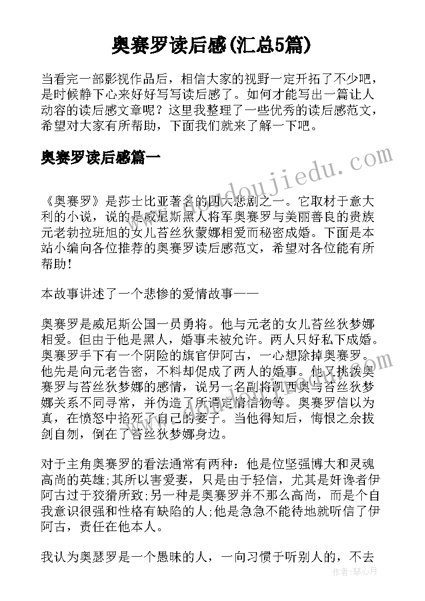 奥赛罗读后感(汇总5篇)