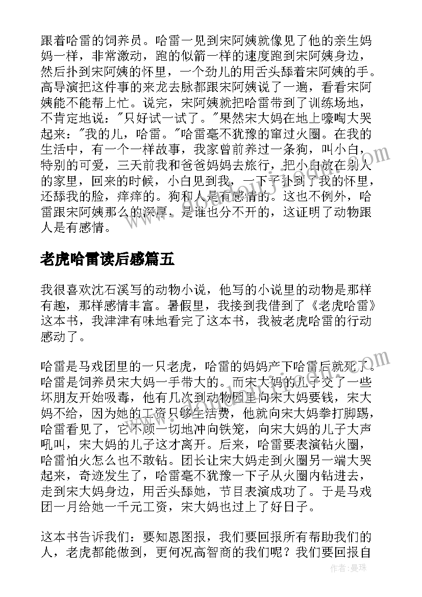 2023年老虎哈雷读后感(优质5篇)