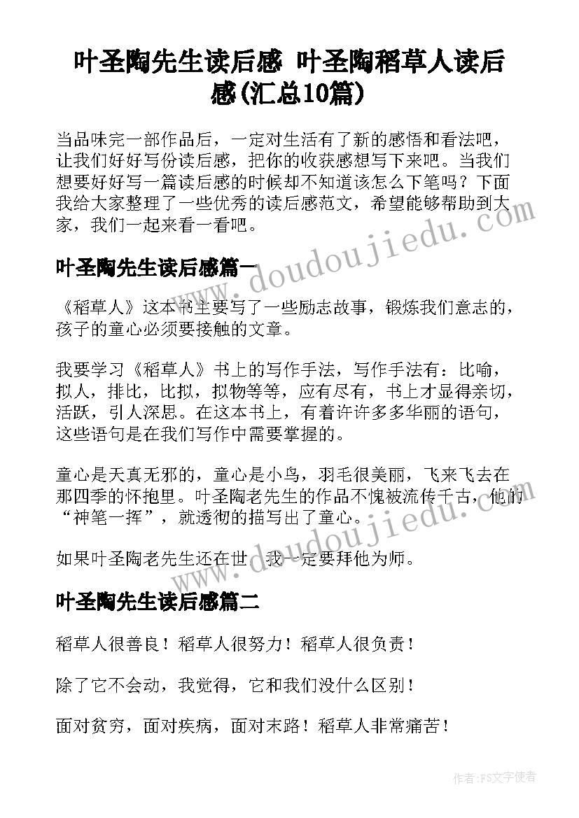 叶圣陶先生读后感 叶圣陶稻草人读后感(汇总10篇)