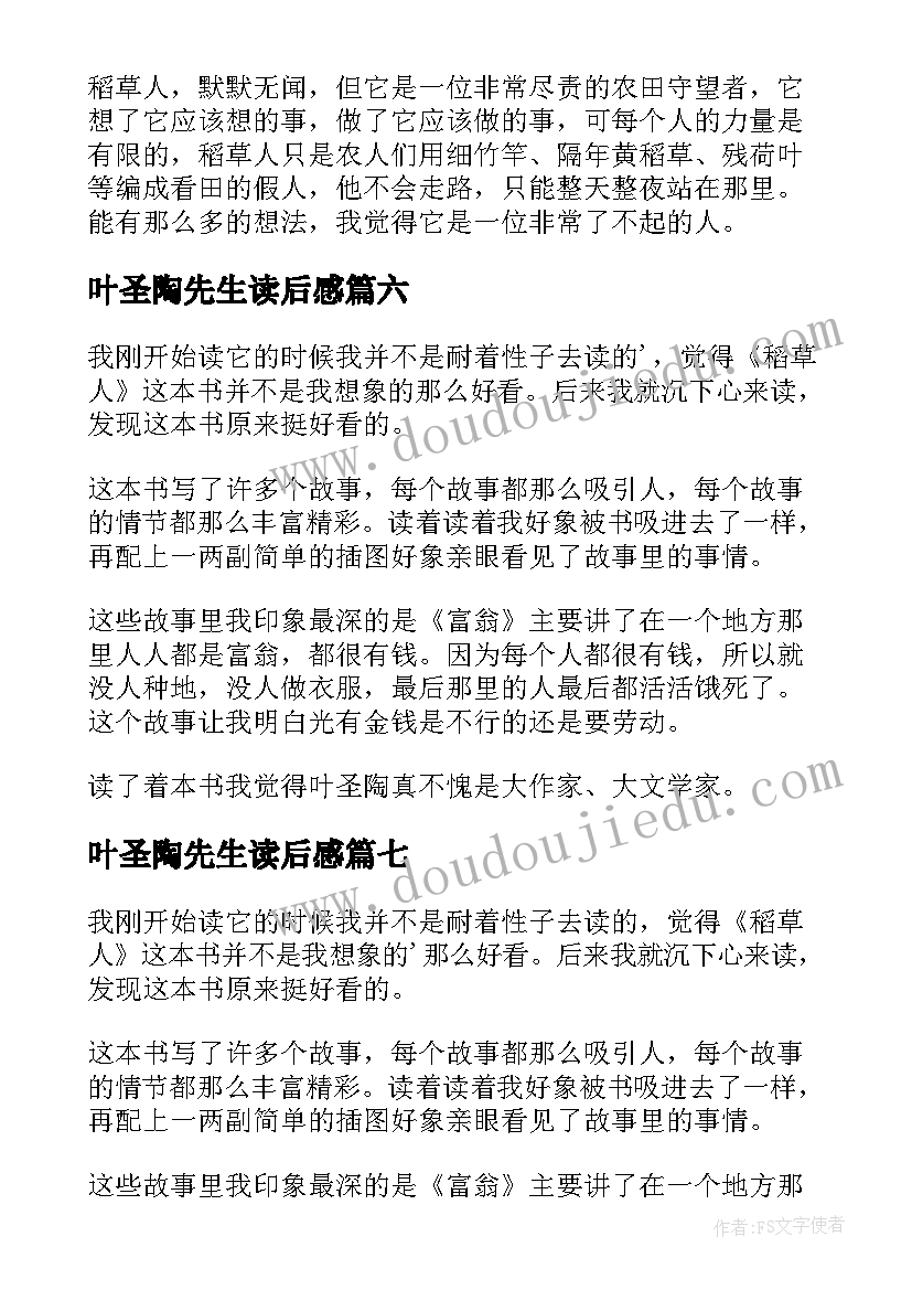 叶圣陶先生读后感 叶圣陶稻草人读后感(汇总10篇)