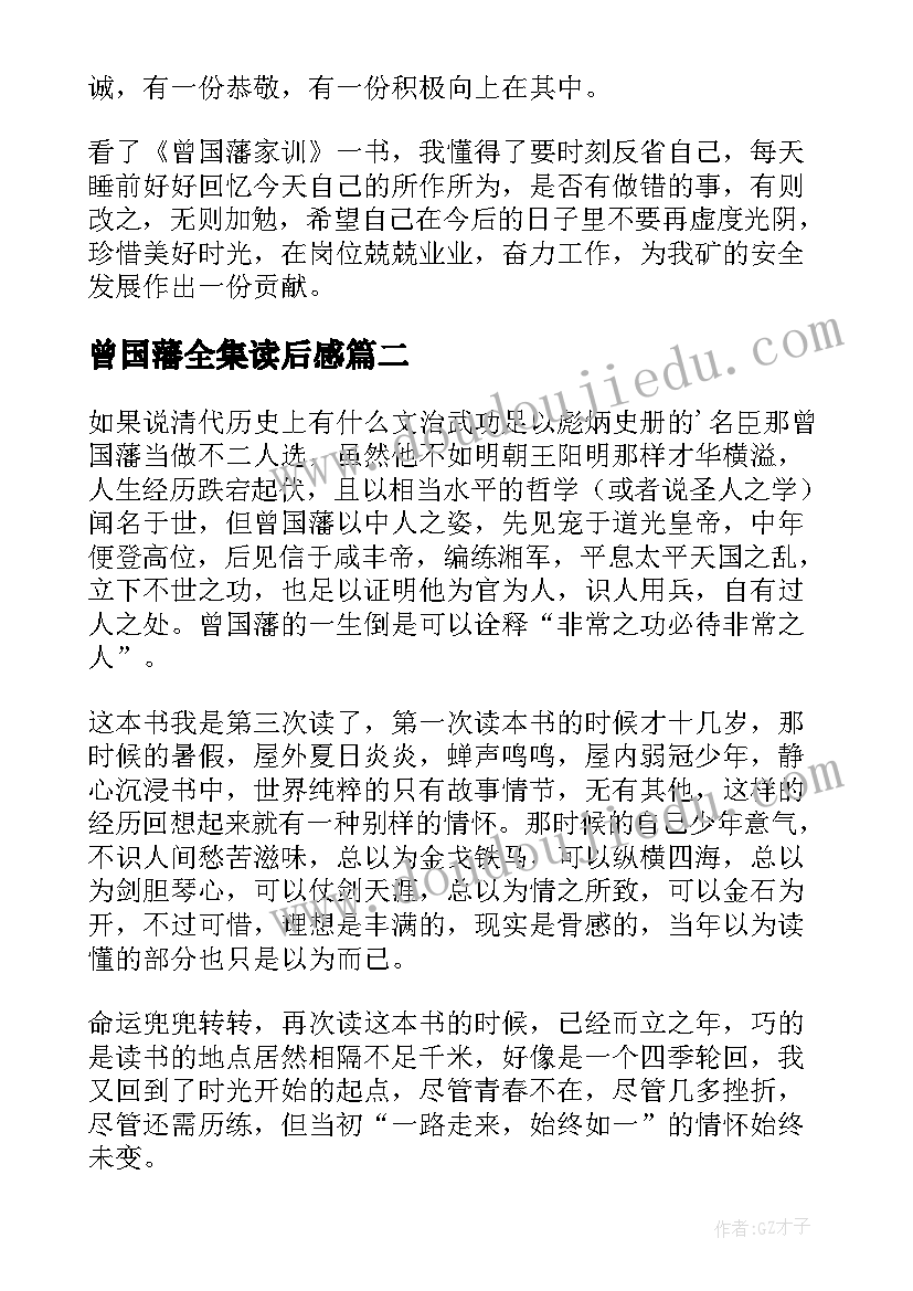 曾国藩全集读后感(实用8篇)