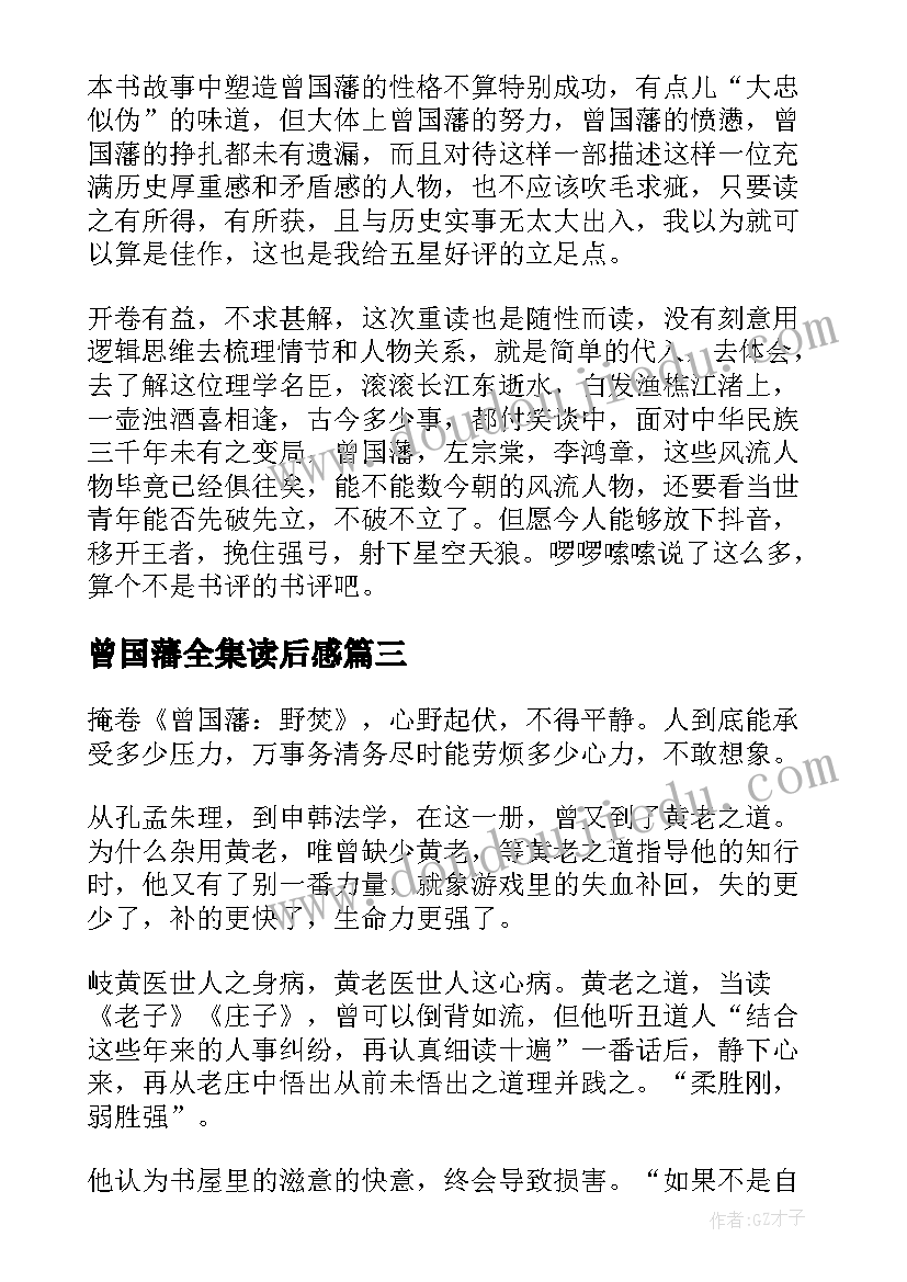 曾国藩全集读后感(实用8篇)