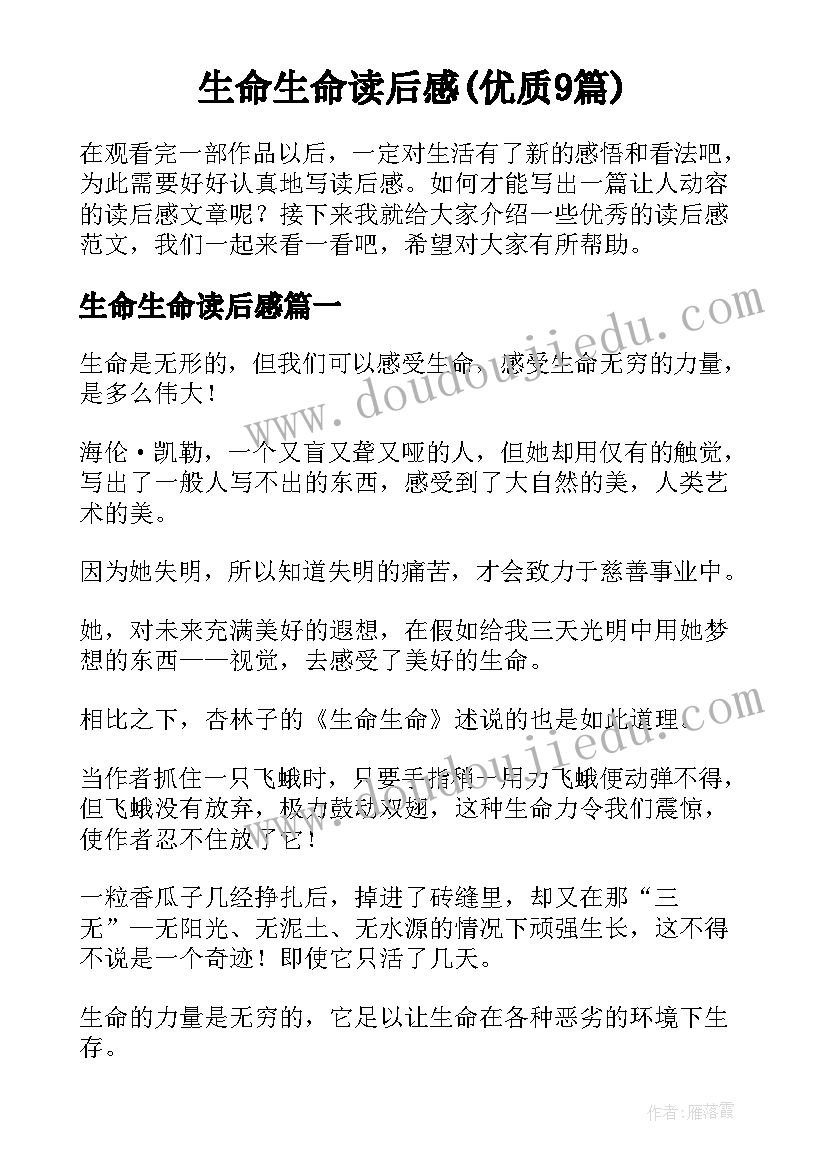 生命生命读后感(优质9篇)