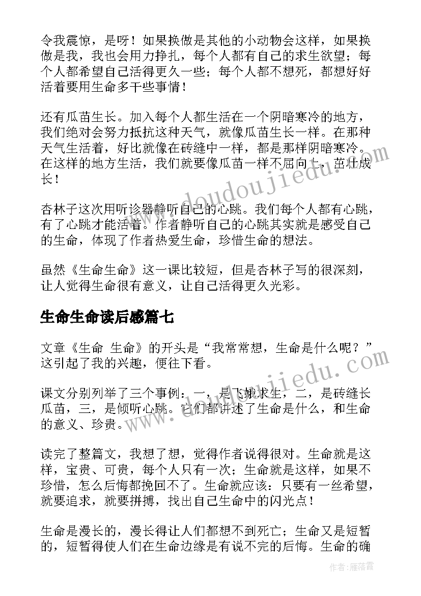 生命生命读后感(优质9篇)