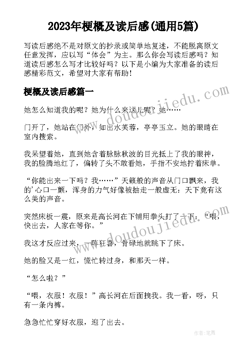 2023年梗概及读后感(通用5篇)