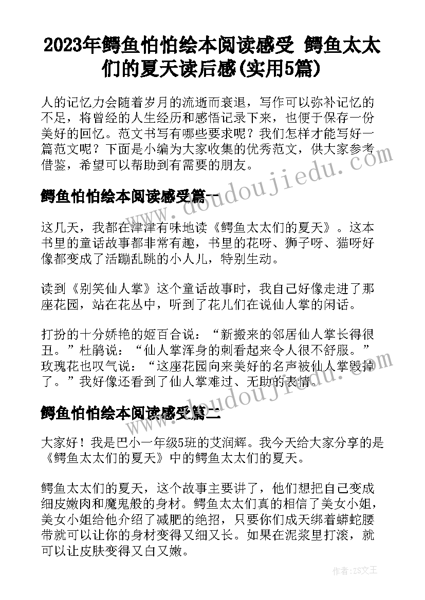 2023年鳄鱼怕怕绘本阅读感受 鳄鱼太太们的夏天读后感(实用5篇)