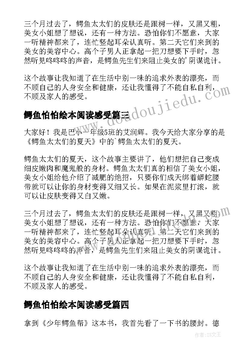 2023年鳄鱼怕怕绘本阅读感受 鳄鱼太太们的夏天读后感(实用5篇)