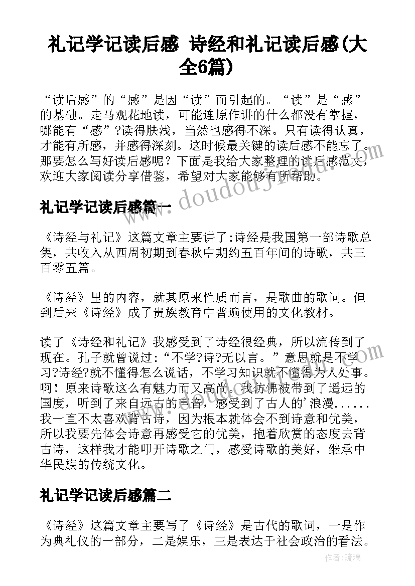 礼记学记读后感 诗经和礼记读后感(大全6篇)