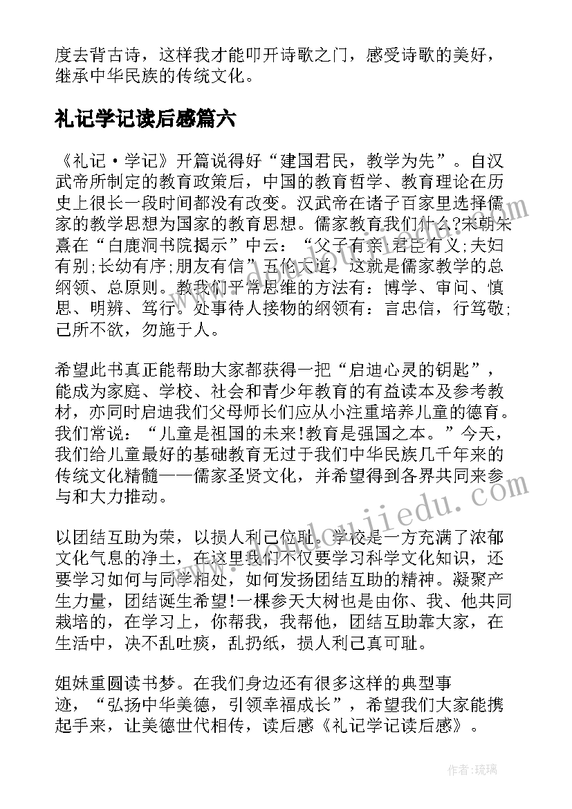 礼记学记读后感 诗经和礼记读后感(大全6篇)