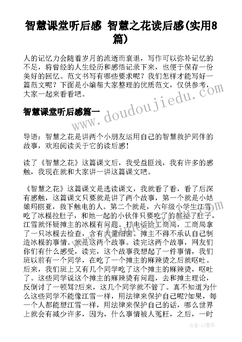 智慧课堂听后感 智慧之花读后感(实用8篇)