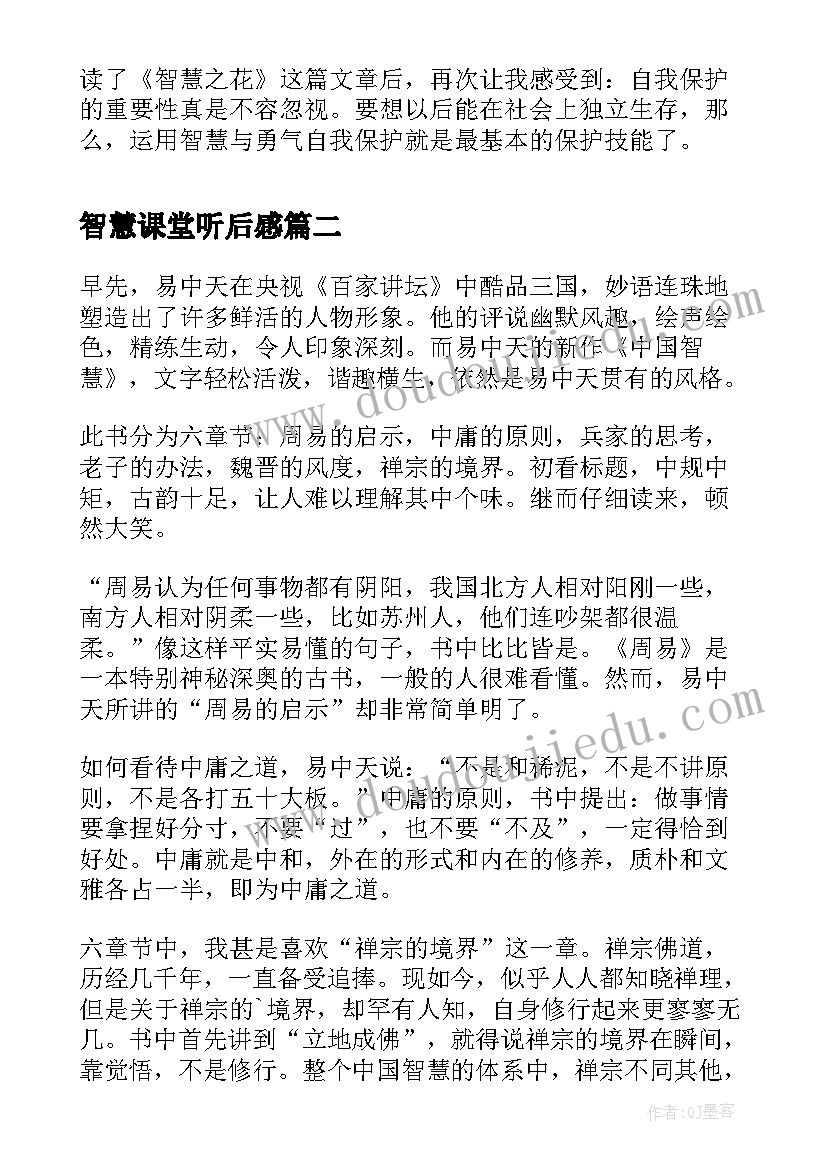 智慧课堂听后感 智慧之花读后感(实用8篇)