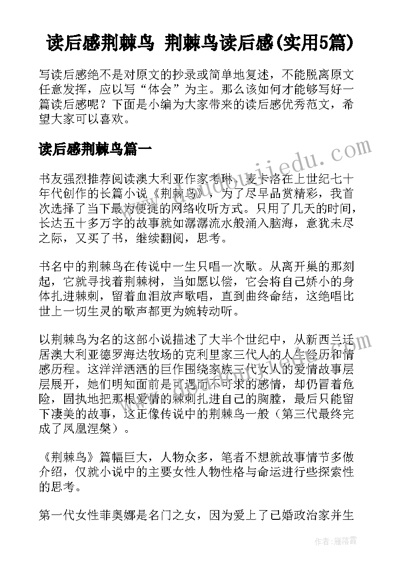 读后感荆棘鸟 荆棘鸟读后感(实用5篇)