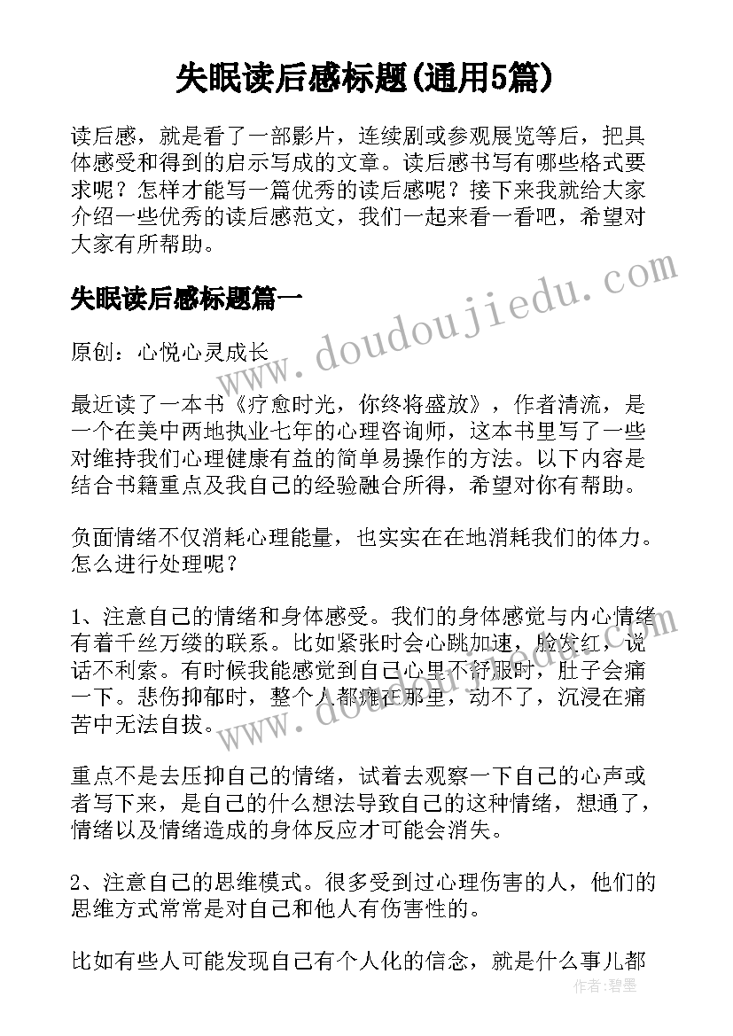 失眠读后感标题(通用5篇)