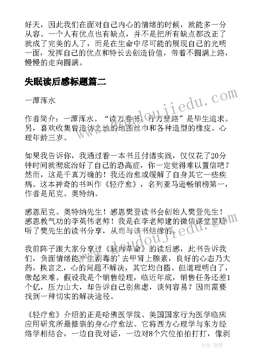 失眠读后感标题(通用5篇)