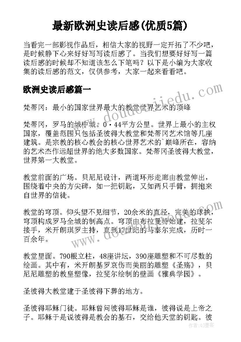 最新欧洲史读后感(优质5篇)