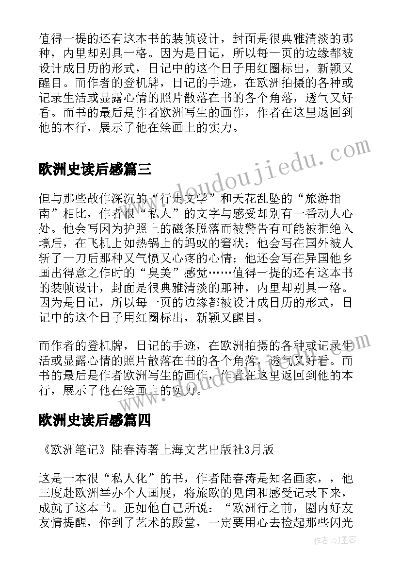 最新欧洲史读后感(优质5篇)