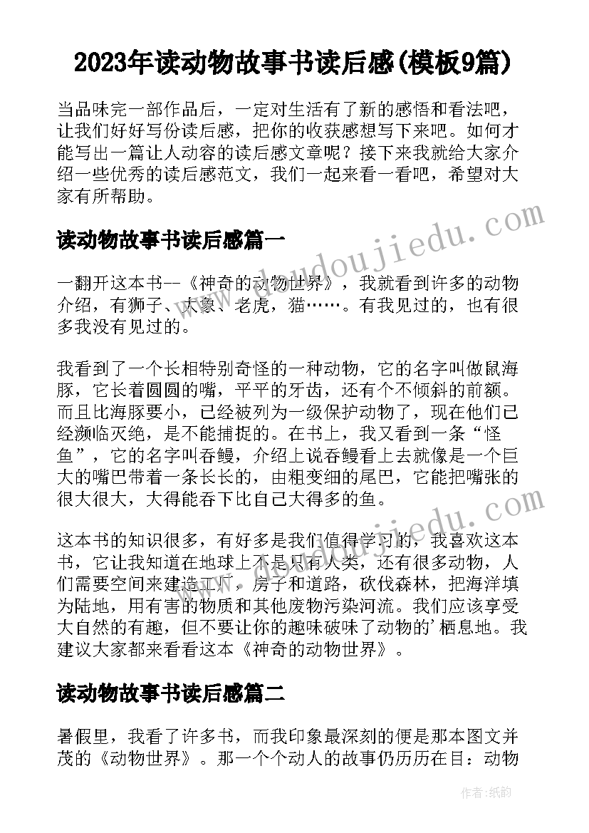 2023年读动物故事书读后感(模板9篇)