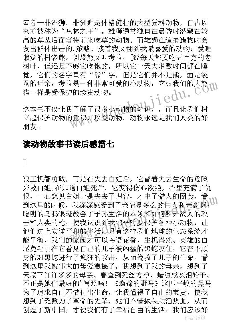 2023年读动物故事书读后感(模板9篇)