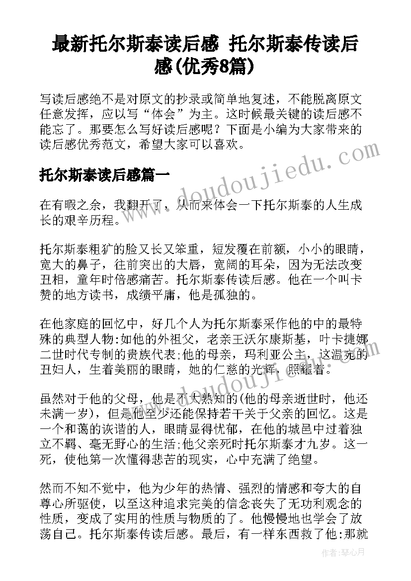 最新托尔斯泰读后感 托尔斯泰传读后感(优秀8篇)