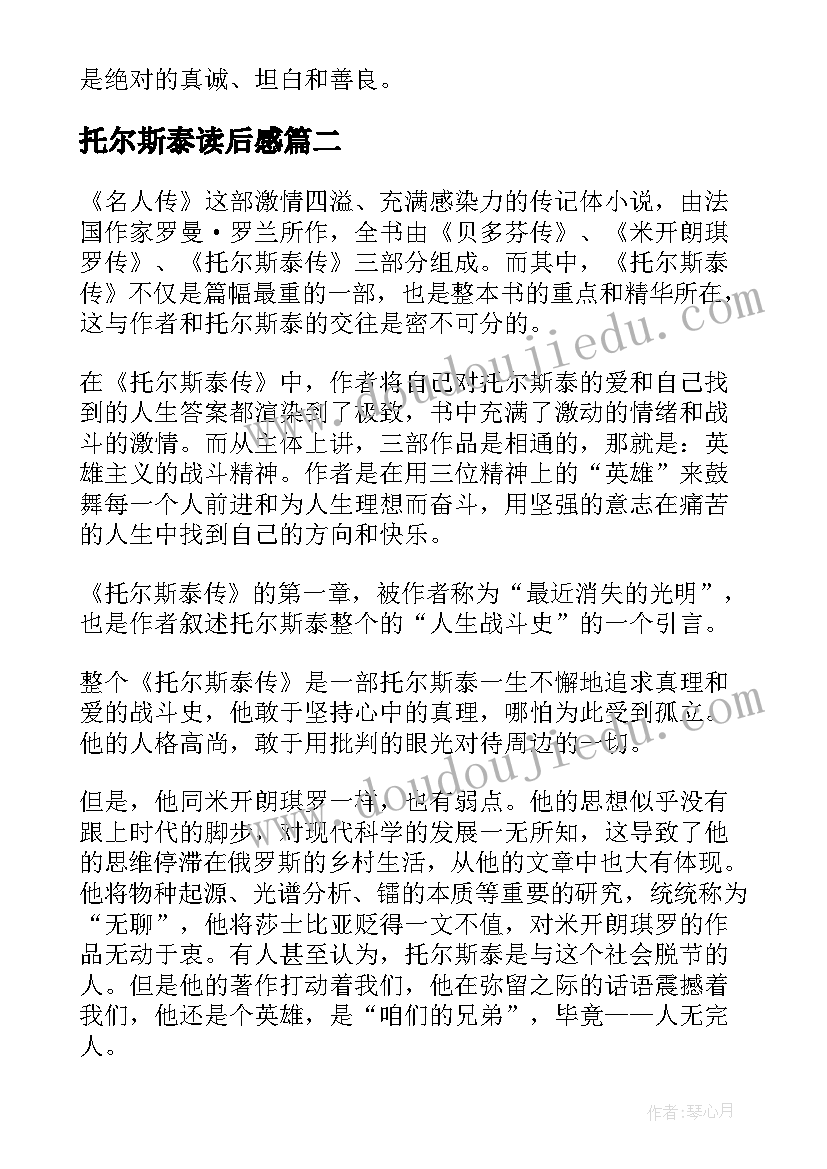 最新托尔斯泰读后感 托尔斯泰传读后感(优秀8篇)