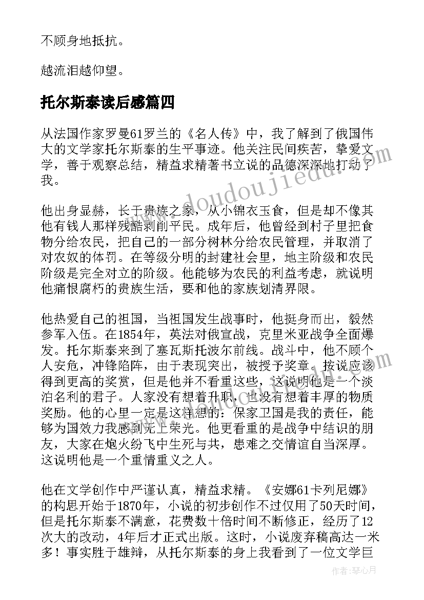 最新托尔斯泰读后感 托尔斯泰传读后感(优秀8篇)