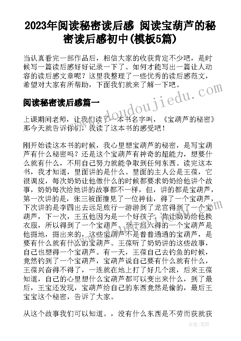 2023年阅读秘密读后感 阅读宝葫芦的秘密读后感初中(模板5篇)