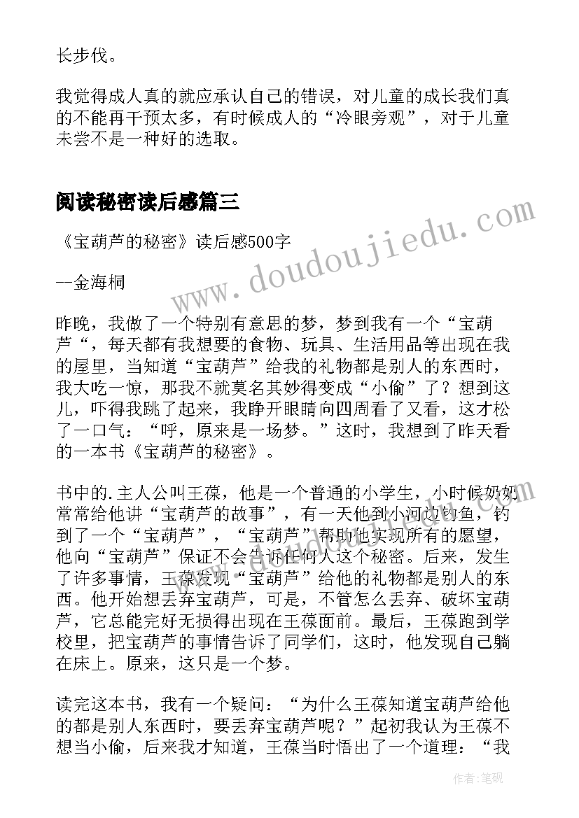 2023年阅读秘密读后感 阅读宝葫芦的秘密读后感初中(模板5篇)