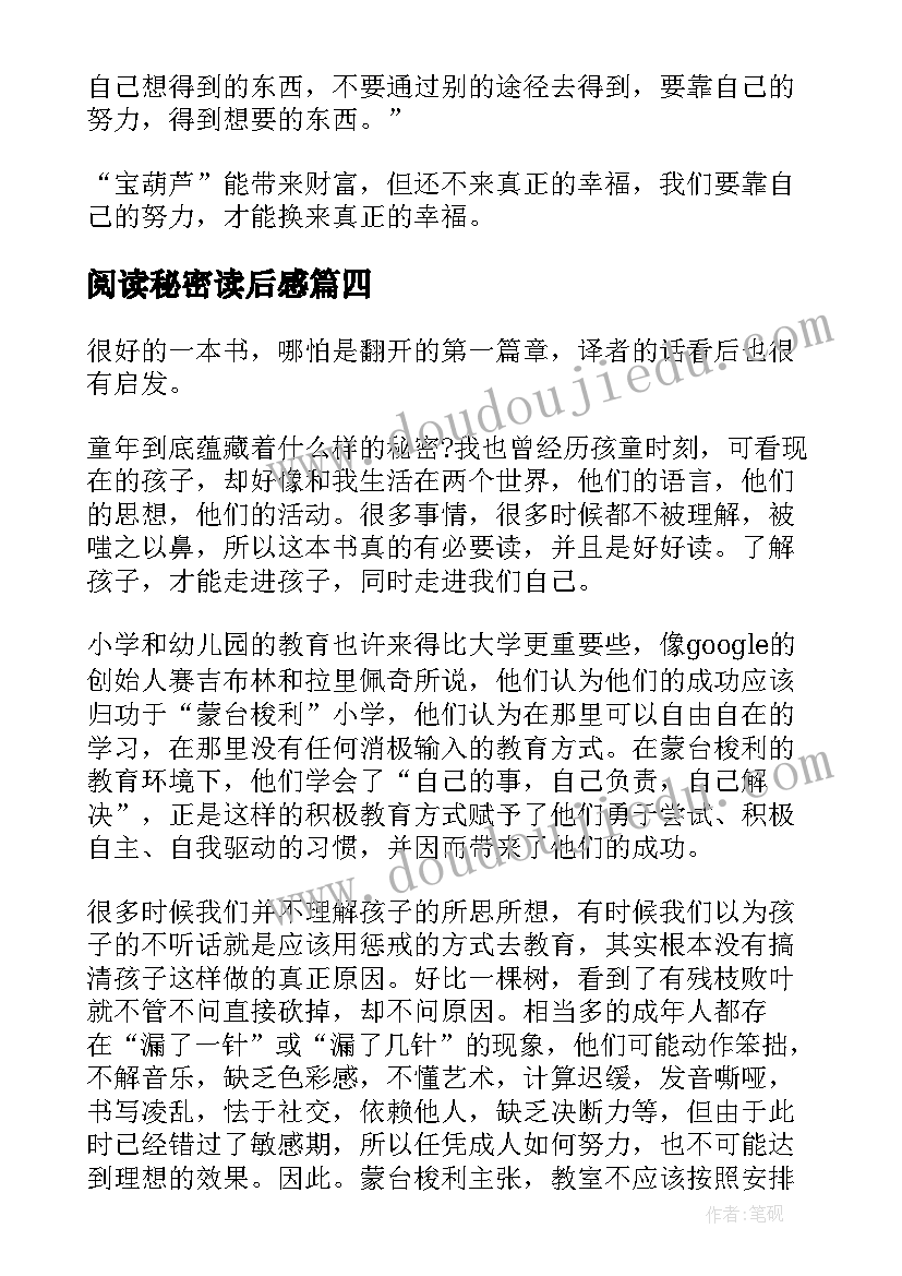 2023年阅读秘密读后感 阅读宝葫芦的秘密读后感初中(模板5篇)