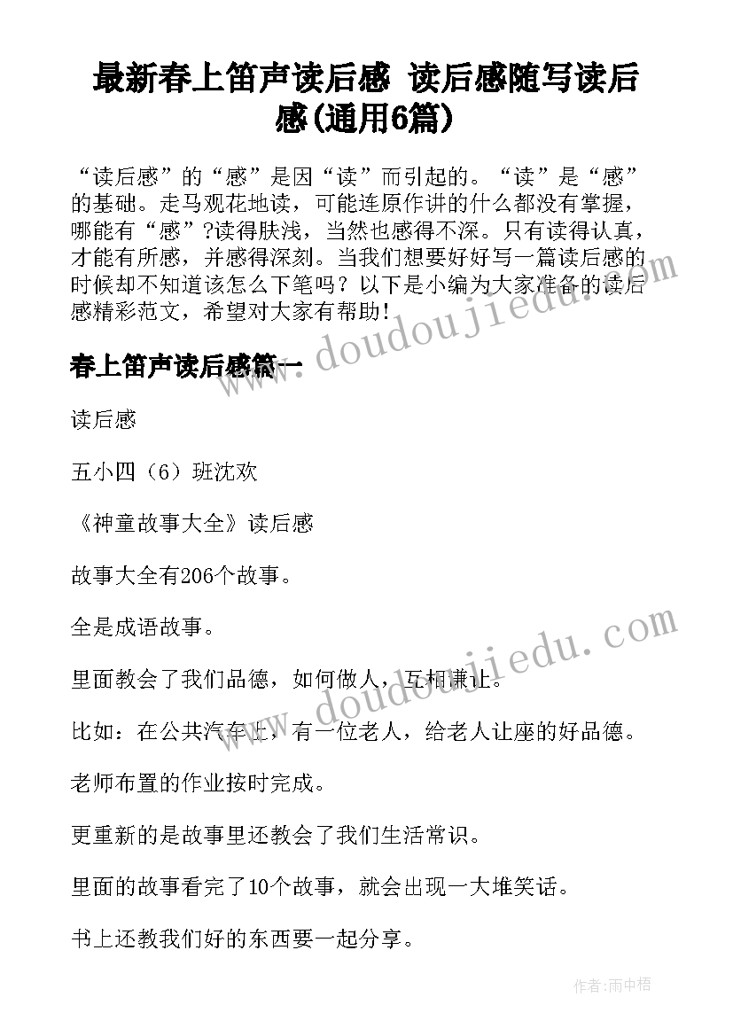 最新春上笛声读后感 读后感随写读后感(通用6篇)