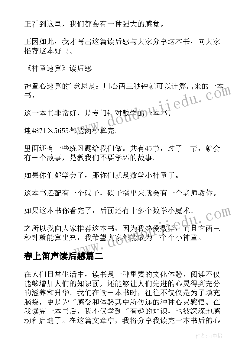 最新春上笛声读后感 读后感随写读后感(通用6篇)