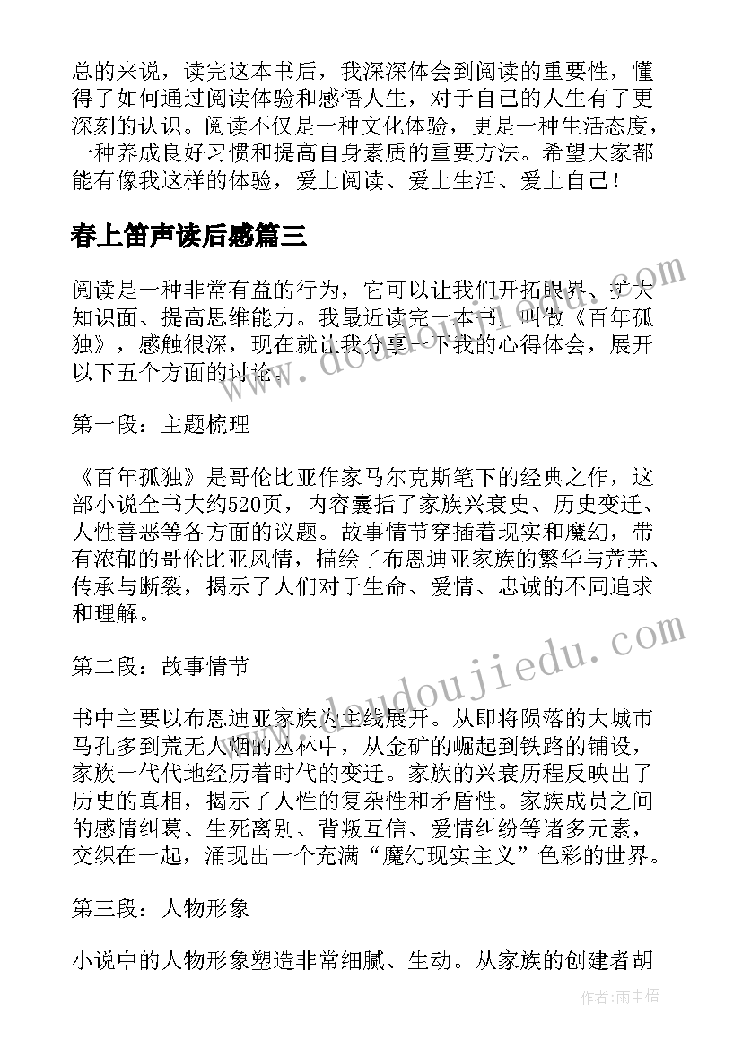 最新春上笛声读后感 读后感随写读后感(通用6篇)