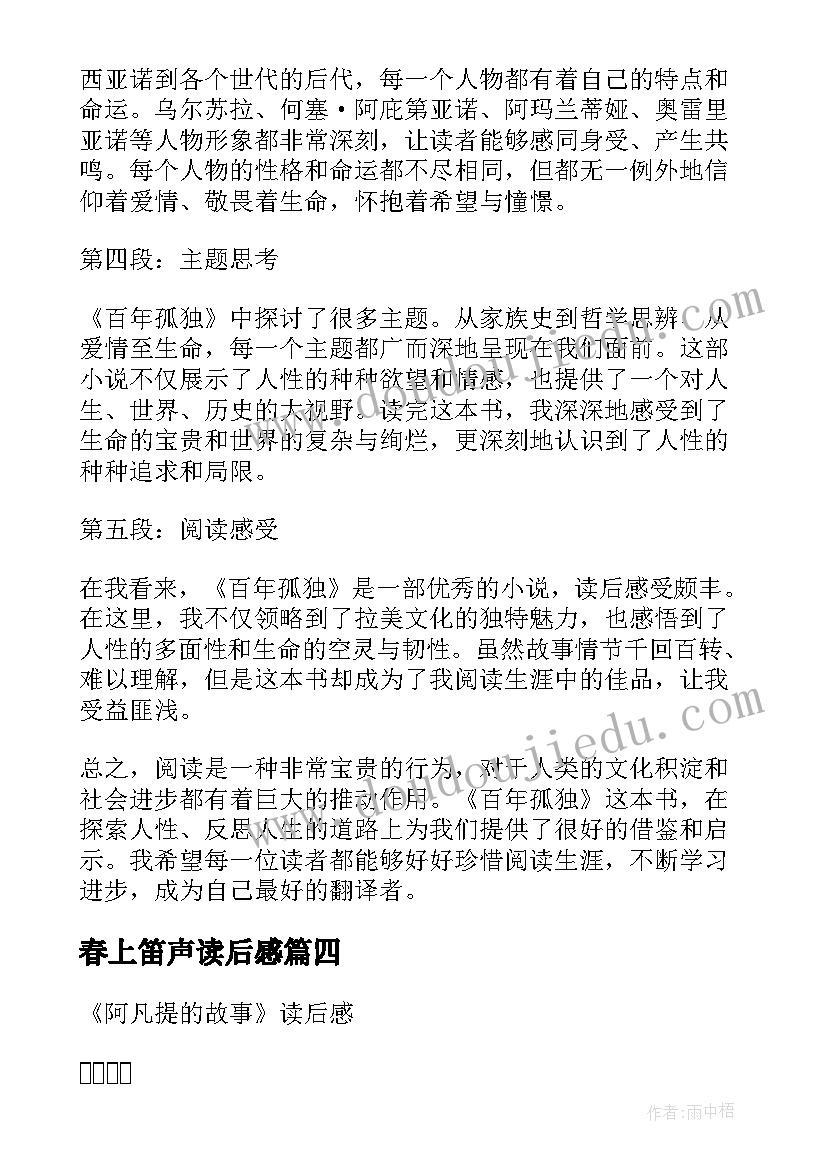 最新春上笛声读后感 读后感随写读后感(通用6篇)