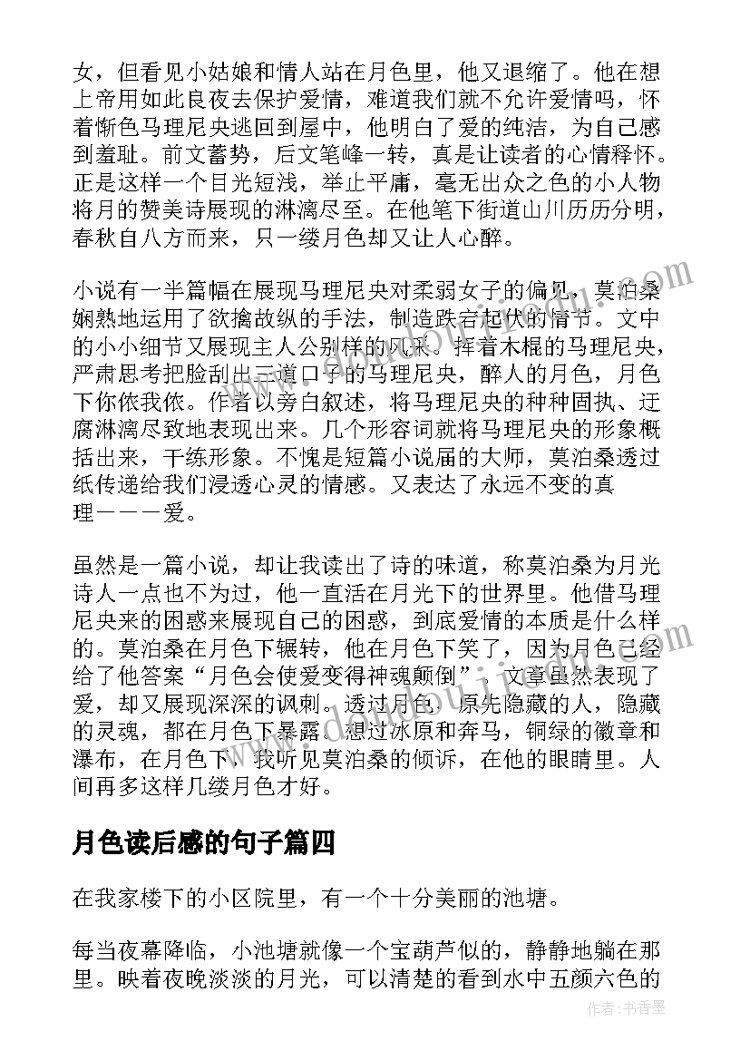 2023年月色读后感的句子(精选6篇)