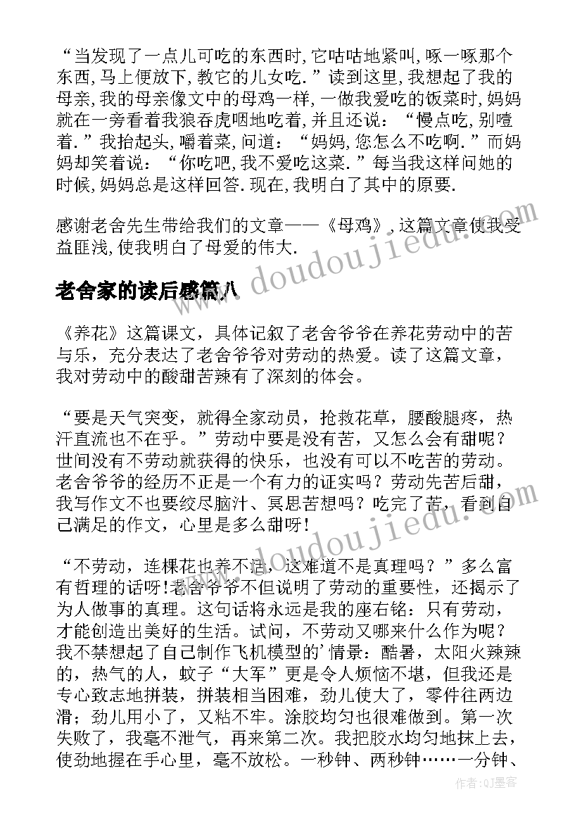 最新老舍家的读后感(优秀9篇)