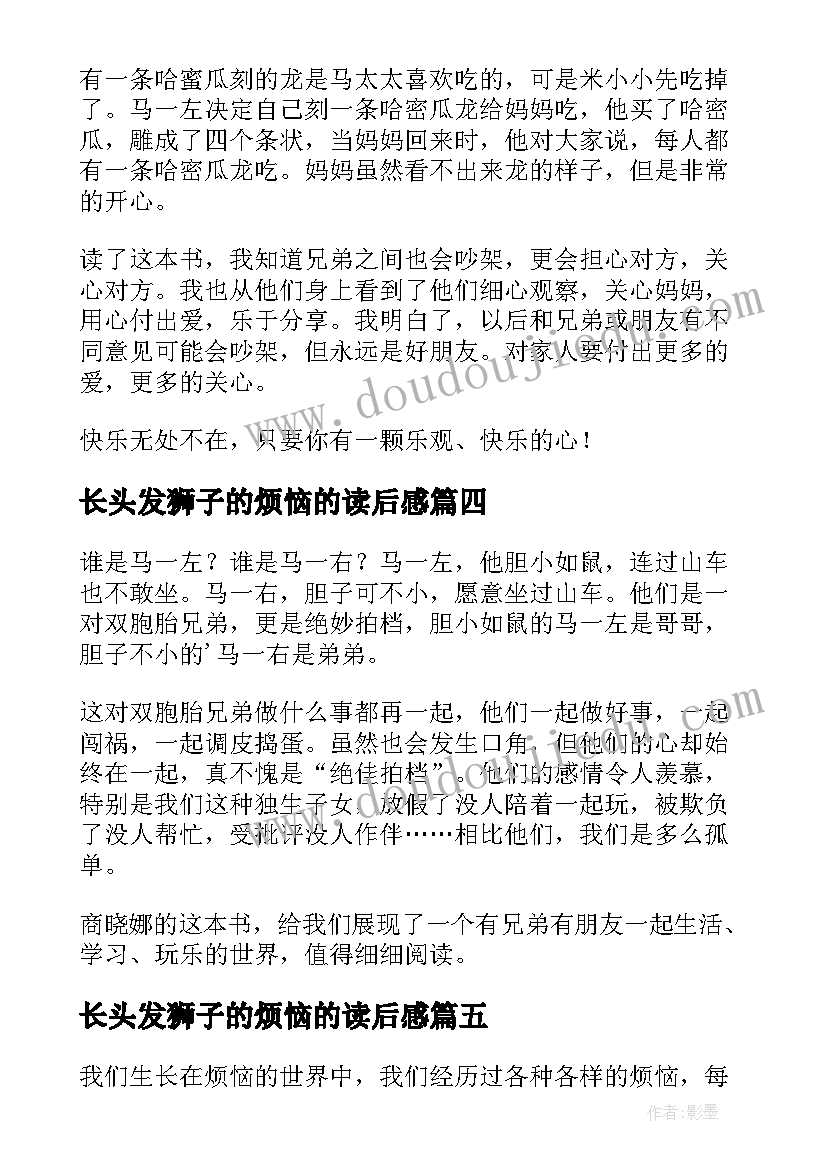 长头发狮子的烦恼的读后感(大全8篇)