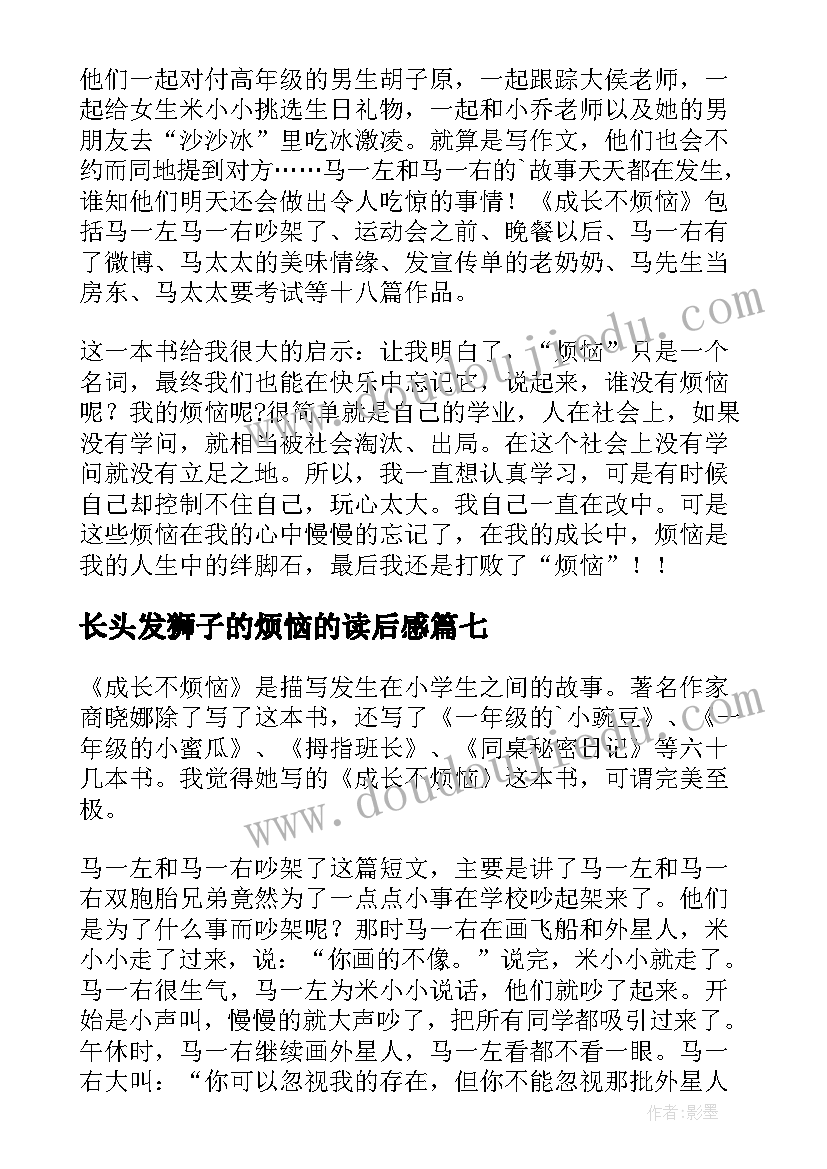 长头发狮子的烦恼的读后感(大全8篇)