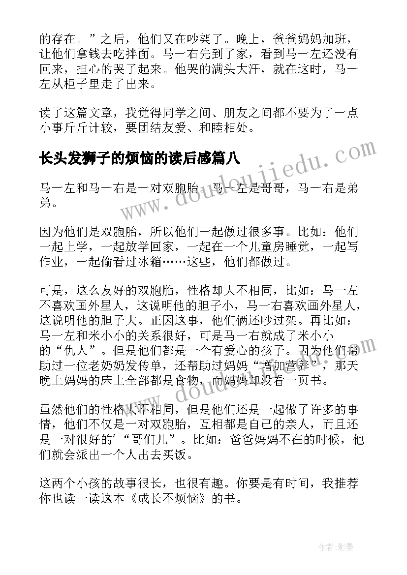 长头发狮子的烦恼的读后感(大全8篇)