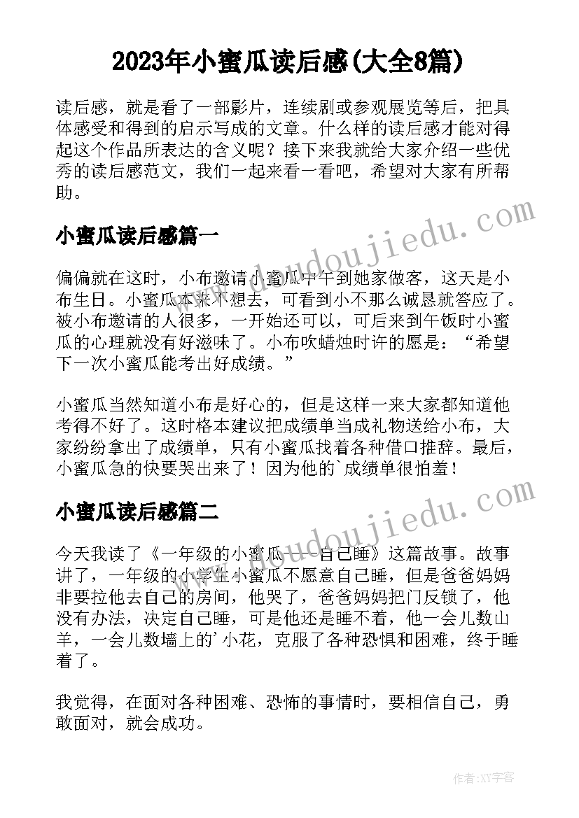 2023年小蜜瓜读后感(大全8篇)